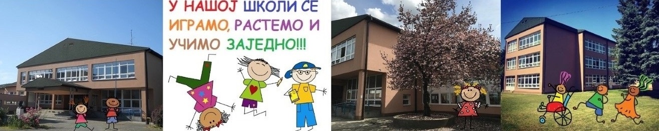 ЈУ ОШ "Борисав Станковић" Бања Лука